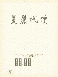 美丽代价