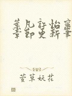 叶凡许怡宁最新章节更新笔趣阁封面