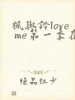 枫与铃love me第一季在线观看免