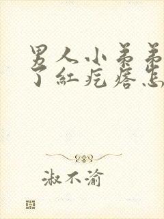 男人小弟弟上长了红疙瘩怎么回事