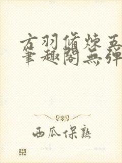 方羽修炼五千年笔趣阁无弹窗封面