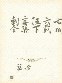 刺客伍六七动漫全集下载 mp4