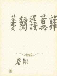 叶栖迟萧谨行免费阅读无弹窗