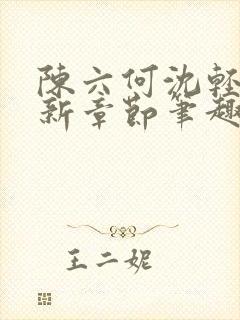 陈六何沈轻舞最新章节笔趣阁了