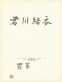 君川结衣