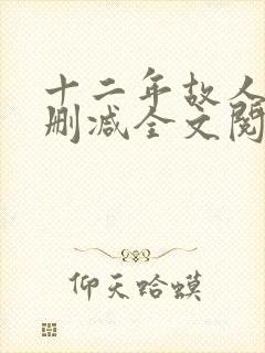 十二年故人戏无删减全文阅读