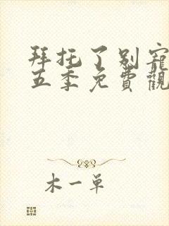 拜托了别宠我第五季免费观看完整版高清