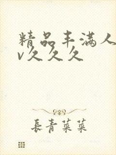 精品丰满人妻av久久久封面