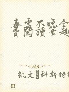 春云不晚全文免费阅读笔趣阁封面