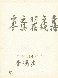 云之羽免费观看全集在线播放