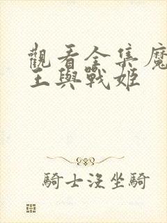 观看全集魔弹之王与战姬