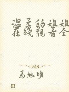 温柔的姐姐动漫在线观看全集封面