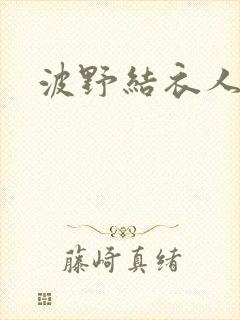 波野结衣人妻