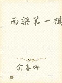 南梁第一棋手
