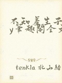 不知羞生子文by笔趣阁全文