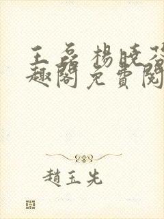 王磊 杨晓芬笔趣阁免费阅读封面