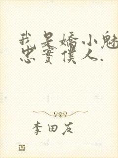 我是娇小魅魔的忠实仆人.封面