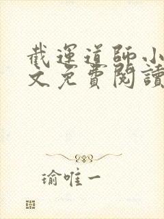 截运道师小说全文免费阅读