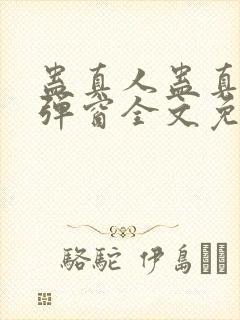 蛊真人蛊真人无弹窗全文免费阅读封面