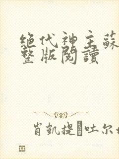 绝代神主苏莫完整版阅读