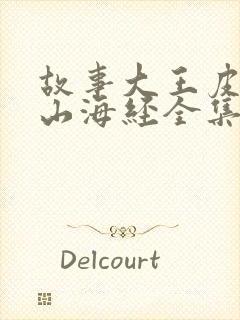 故事大王皮皮讲山海经全集