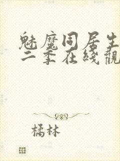 魅魔同居生活第二季在线观看免费