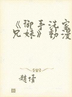 《御手洗家の的兄妹》动漫在线观看封面