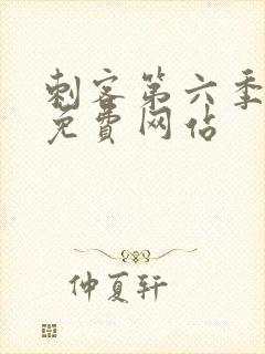 刺客第六季高清免费网站