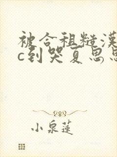 被合租糙汉室友c到哭夏思思的最新章