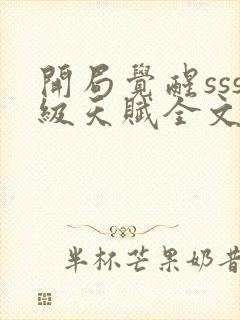 开局觉醒sss级天赋全文阅读