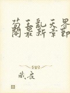 苟王乱天界笔趣阁最新章节更新封面