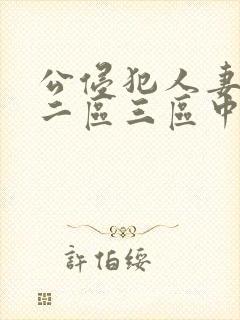 公侵犯人妻一区二区三区中文字幕