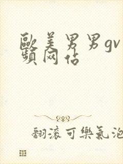 欧美男男gv视频网站