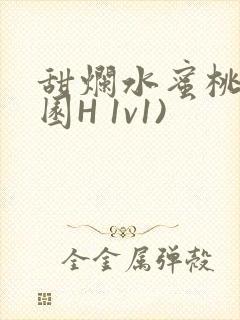 甜烂水蜜桃(校园H 1v1)