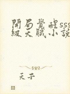 开局觉醒sss级天赋小说免费下载阅读