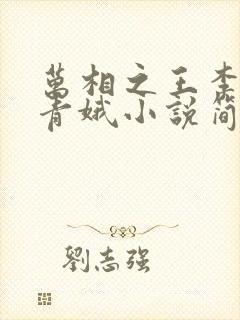 万相之王李洛姜青娥小说简介