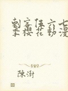 刺客伍六七第四季樱花动漫第九集