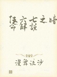 伍六七之暗影宿命解说