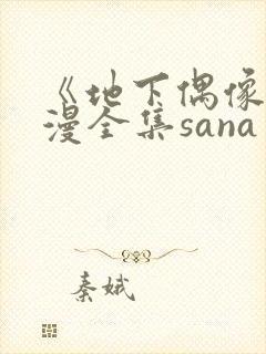 《地下偶像》日漫全集sana