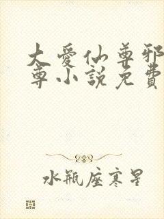 大爱仙尊邪银魔尊小说免费阅读