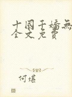 十国千娇无删减全文免费