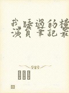 我睡过的横店女演员笔记最新章节封面