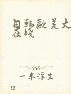 日韩欧美大尺度在线封面