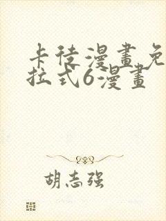 卡徒漫画免费下拉式6漫画