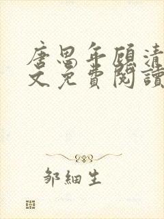 唐思年顾清然全文免费阅读笔趣阁