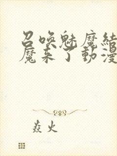 召唤魅魔结果义魔来了动漫封面