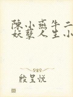 陈小燕牛二狗的妖孽人生小说免费阅读