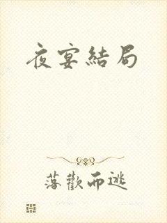 夜宴结局