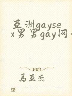 亚洲gaysex男男gay网站封面