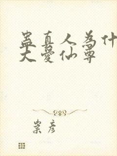 蛊真人为什么叫大爱仙尊